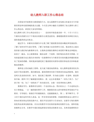 幼儿教师入职工作心得总结