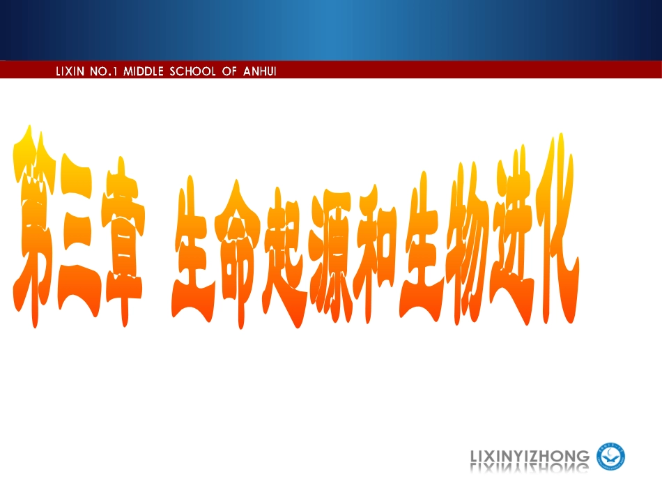 地球上生命的起源_第1页