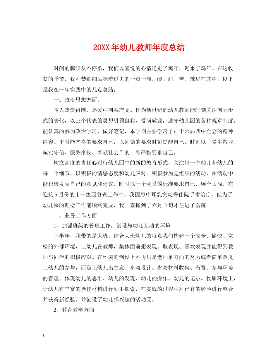 幼儿教师年度总结_第1页