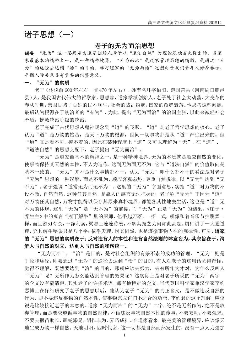 传统文化经典复习资料（一）(老子孟子)_第1页