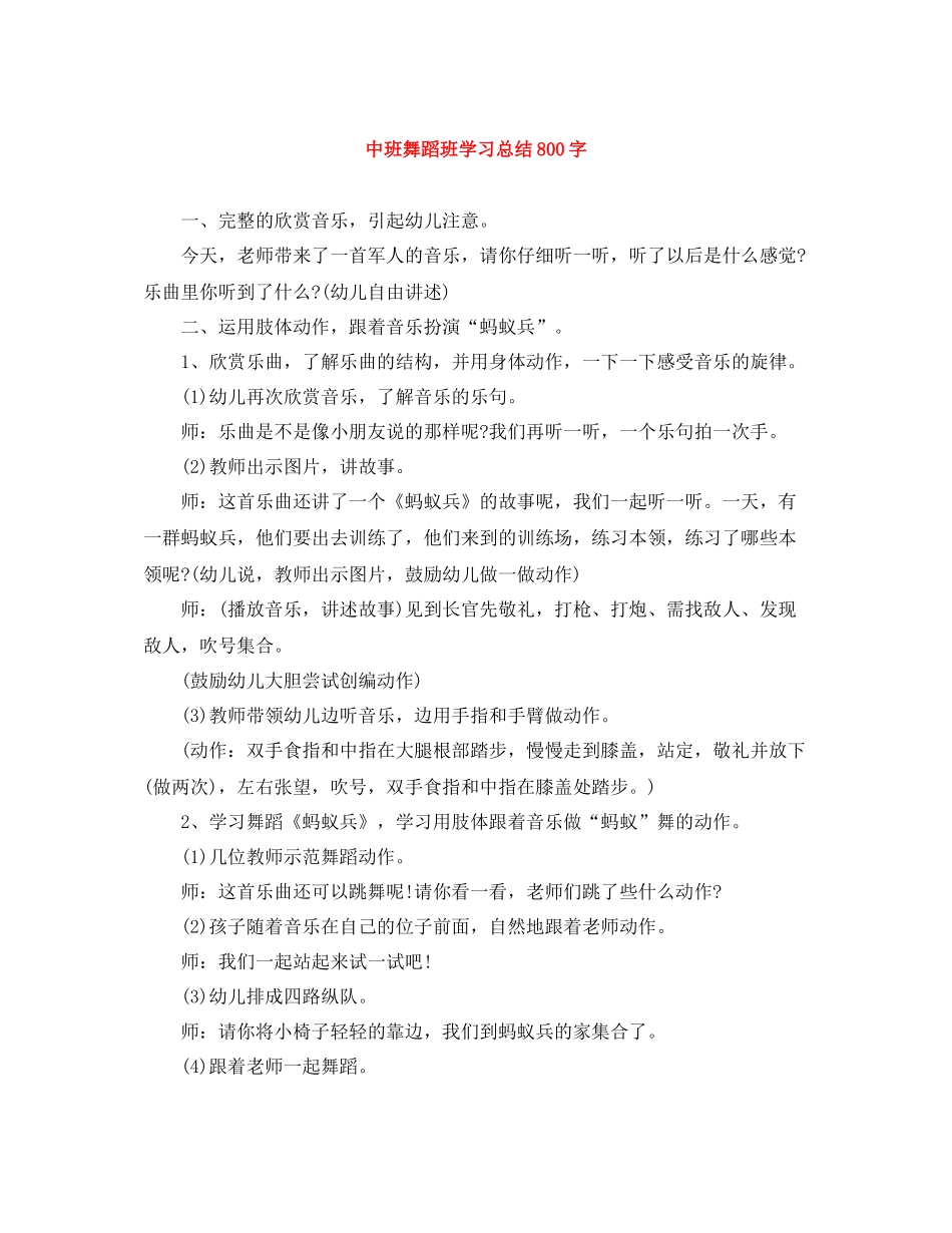 中班舞蹈班学习总结800字_第1页