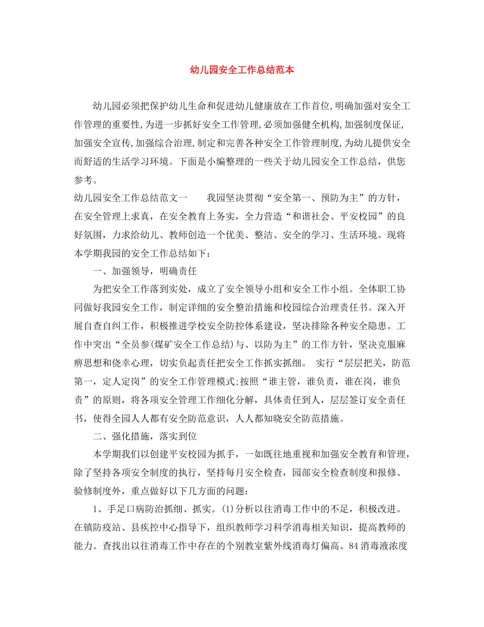 幼儿园安全工作总结范本2_第1页