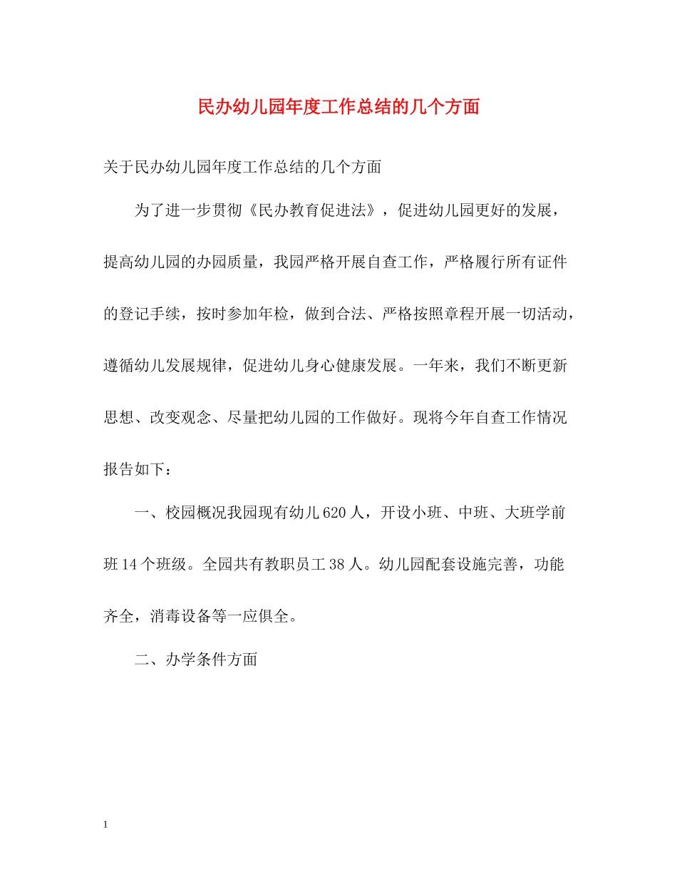 民办幼儿园年度工作总结的几个方面_第1页