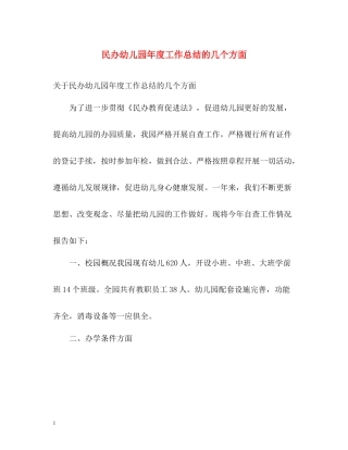 民办幼儿园年度工作总结的几个方面