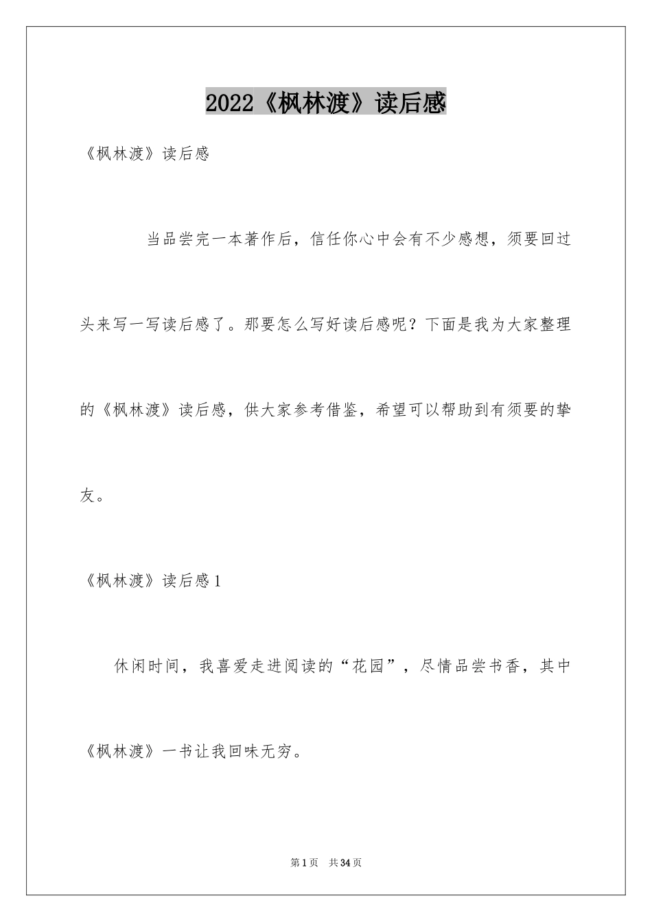 2024《枫林渡》读后感_第1页