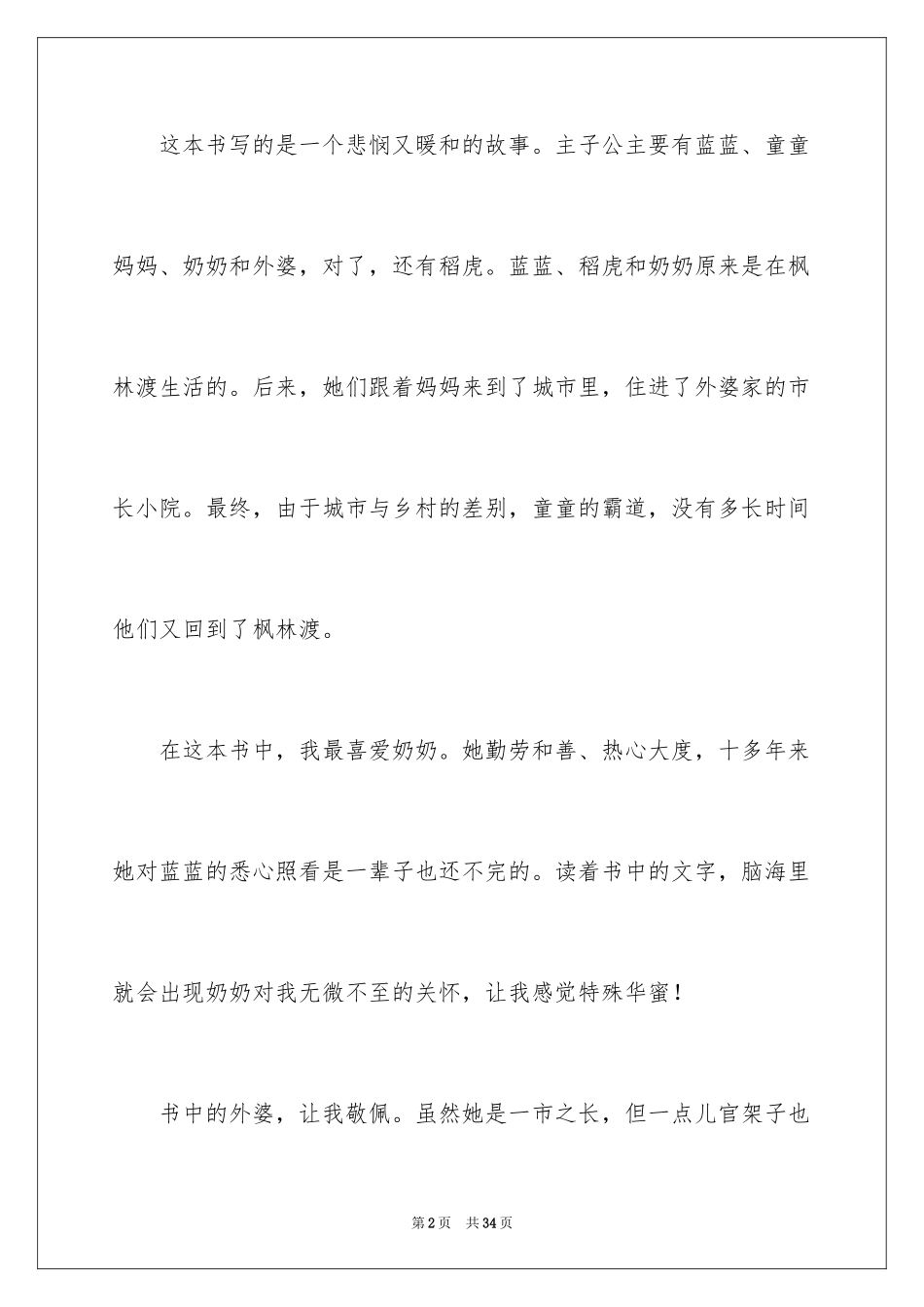 2024《枫林渡》读后感_第2页