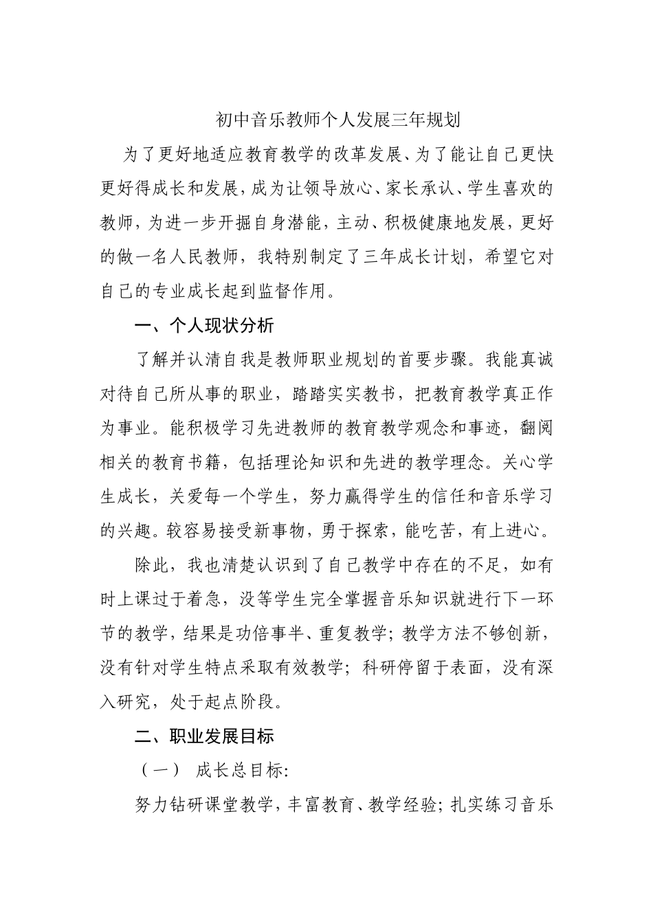 音乐教师三年发展规划_第1页