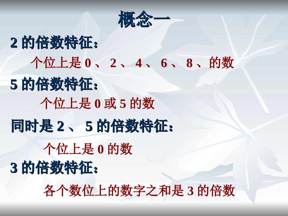 因数和倍数的复习_第3页