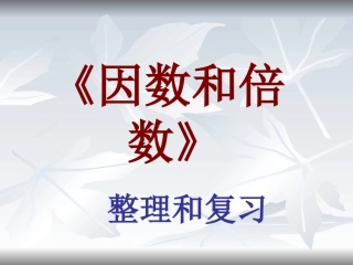 因数和倍数的复习