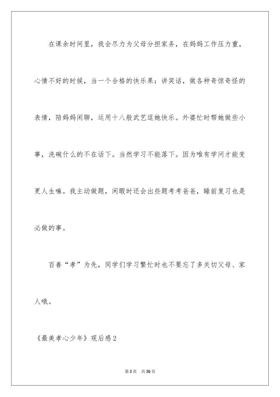2024《最美孝心少年》观后感_9_第3页