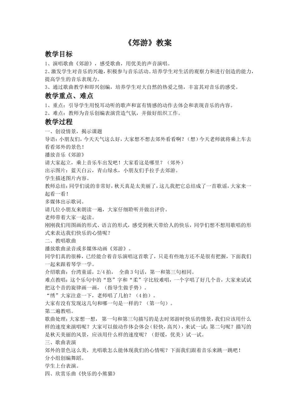 《郊游》教案5_第1页