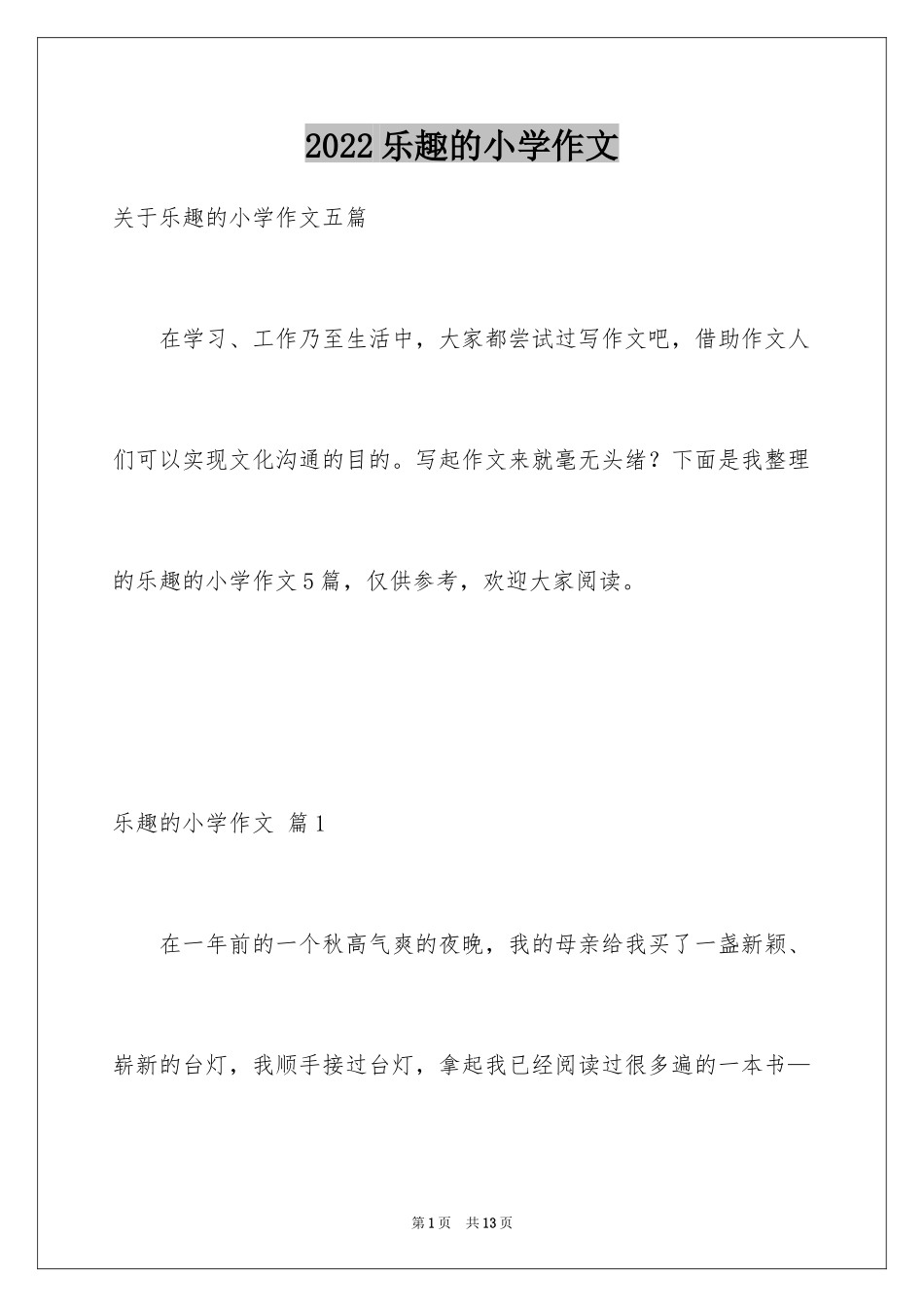 2024乐趣的小学作文_7_第1页