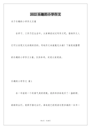 2024乐趣的小学作文_7