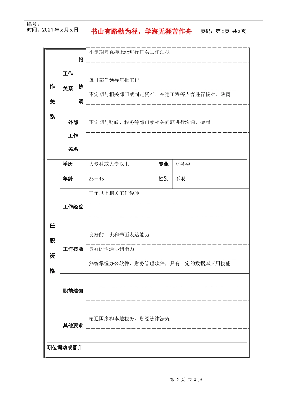 江动股份-办税会计职务说明书_第2页