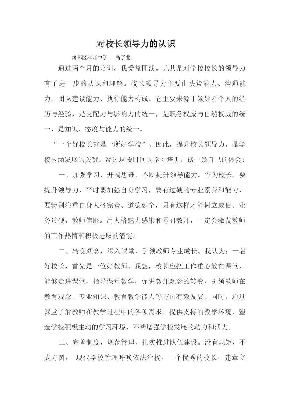 对校长领导力的认识_第1页