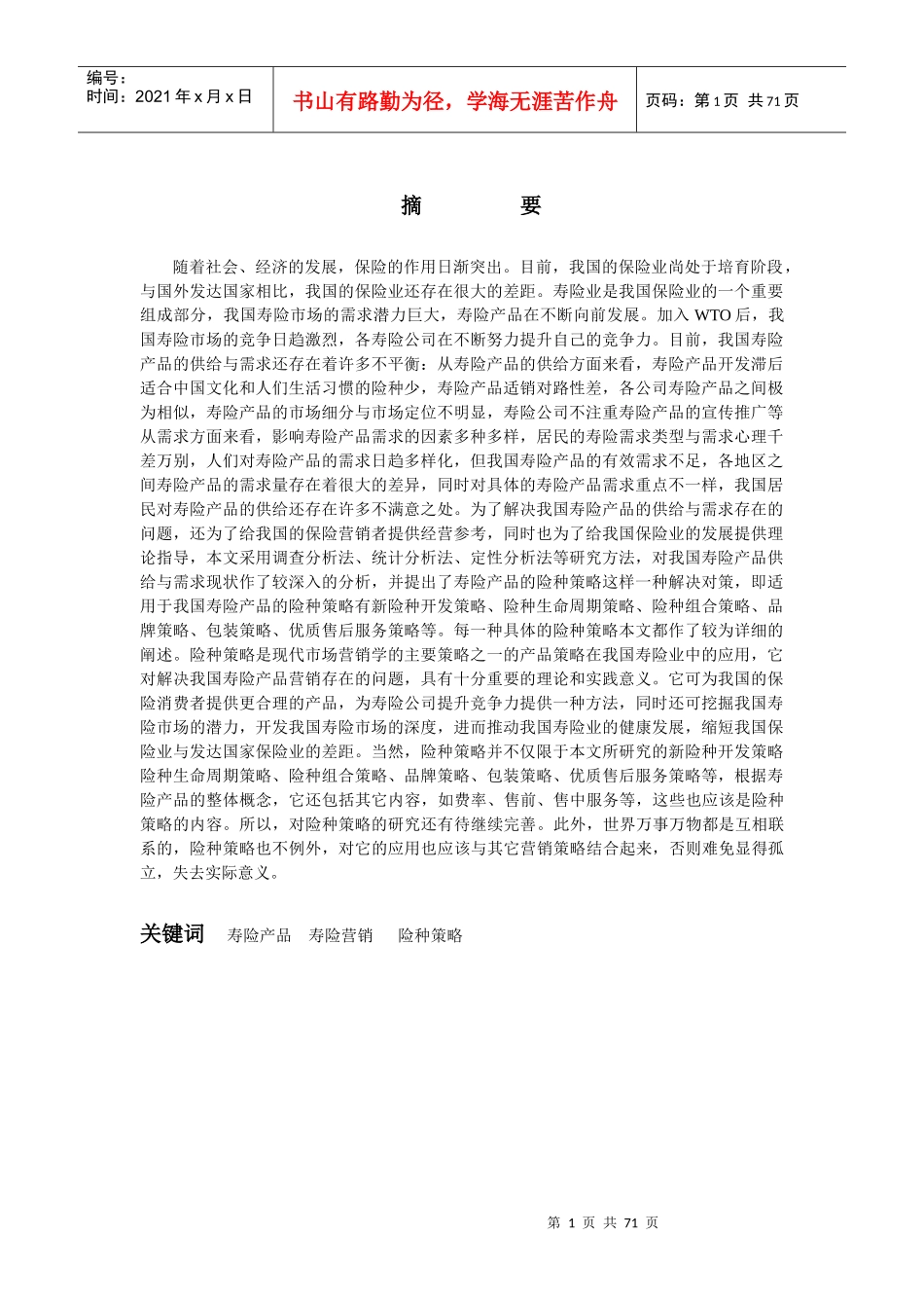 我国寿险营销策略研究_第1页