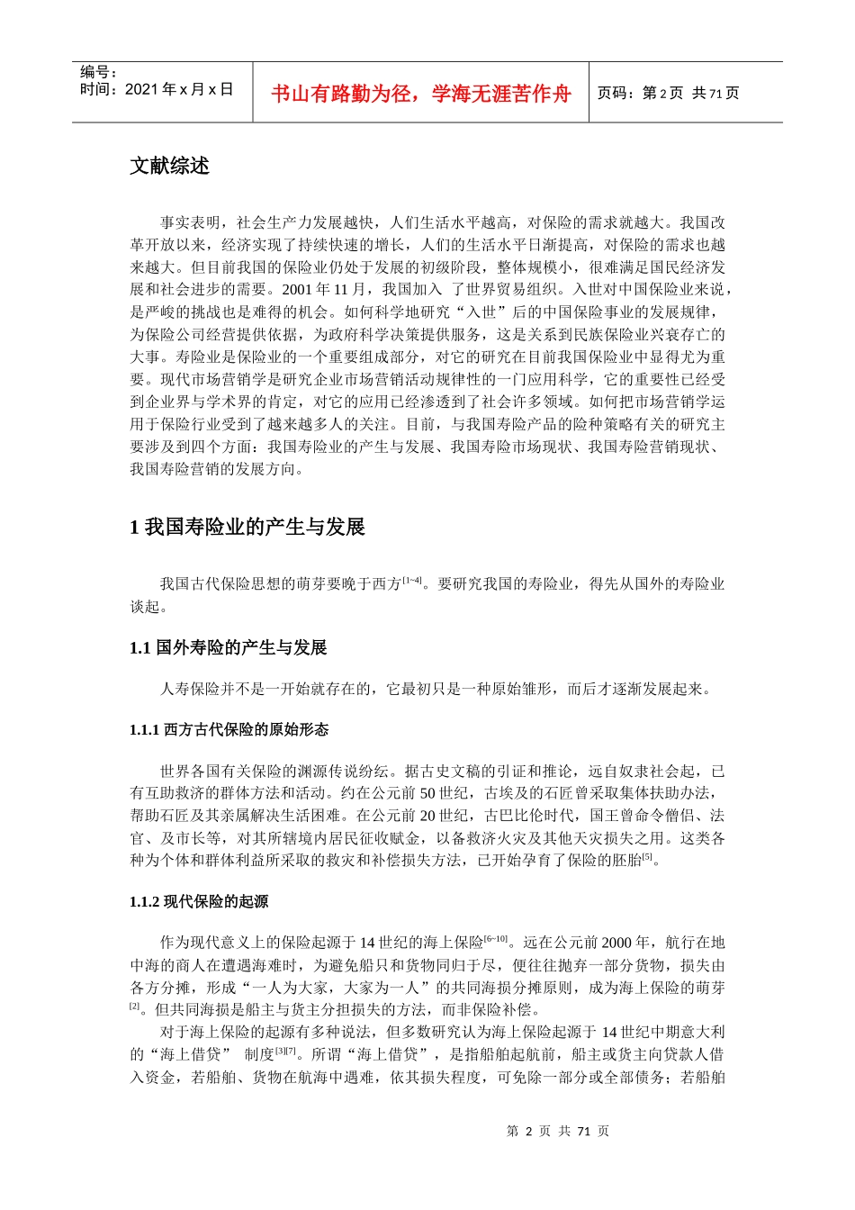 我国寿险营销策略研究_第2页