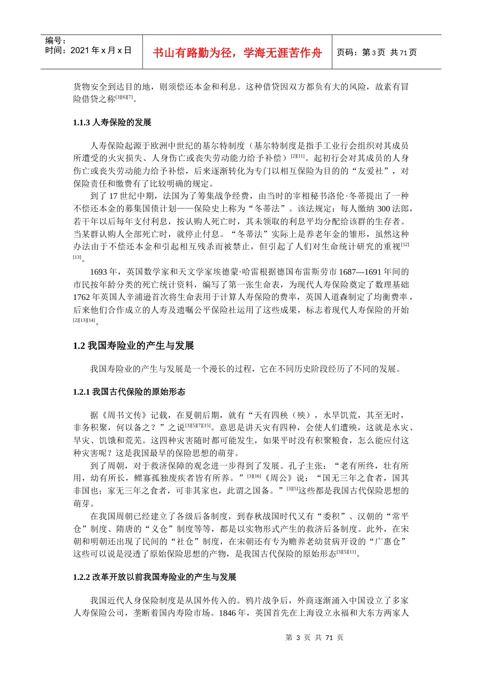 我国寿险营销策略研究_第3页