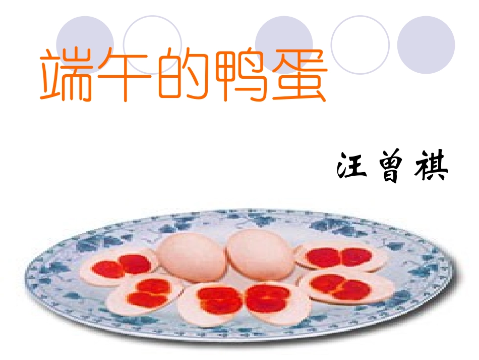 端午的鸭蛋课件_第1页