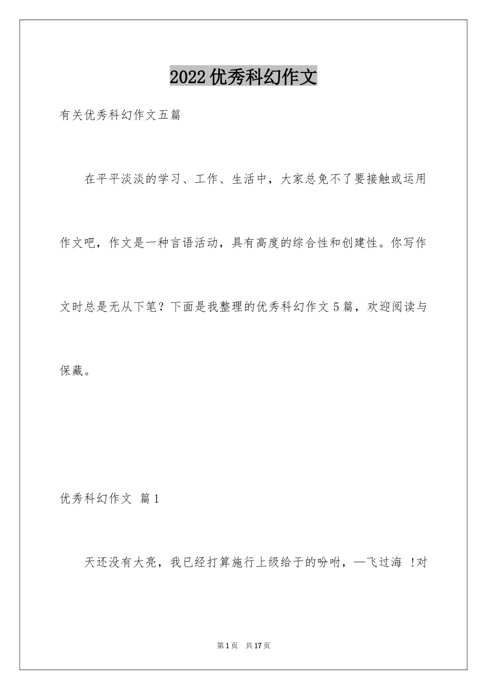 2024优秀科幻作文_154_第1页