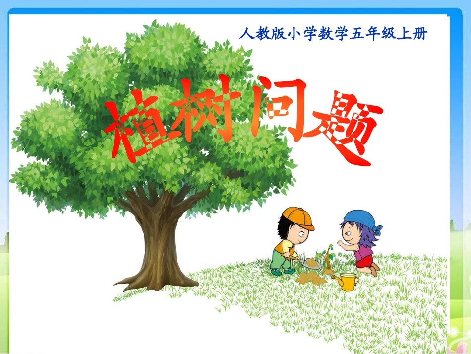 植树问题课件 (2)_第1页