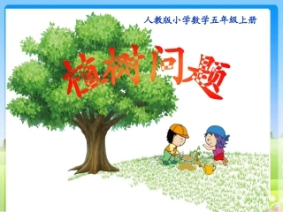 植树问题课件 (2)