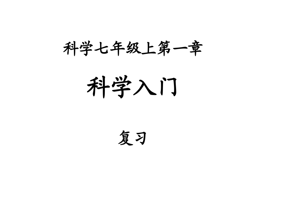 科学入门复习_第1页