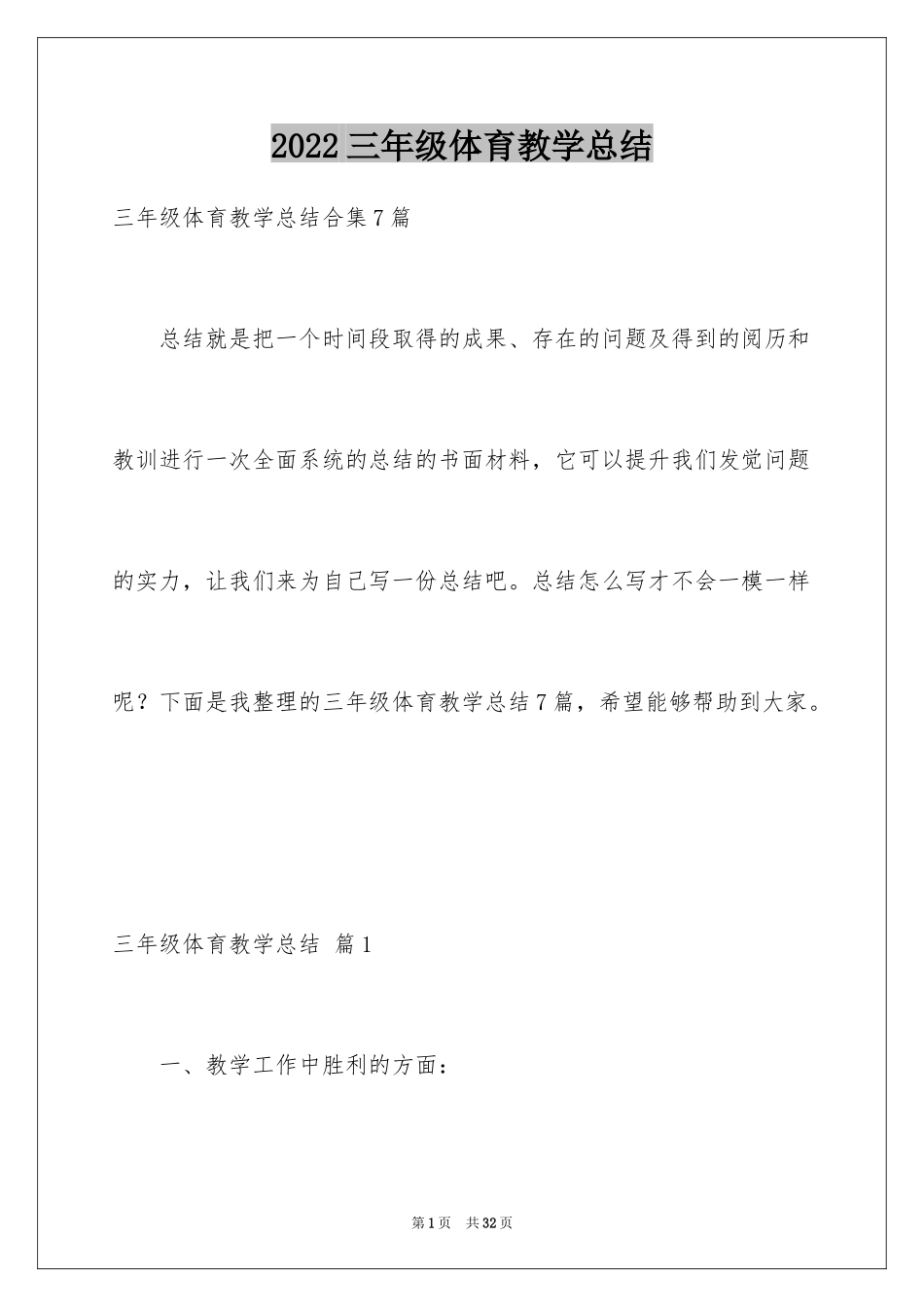 2024三年级体育教学总结_第1页