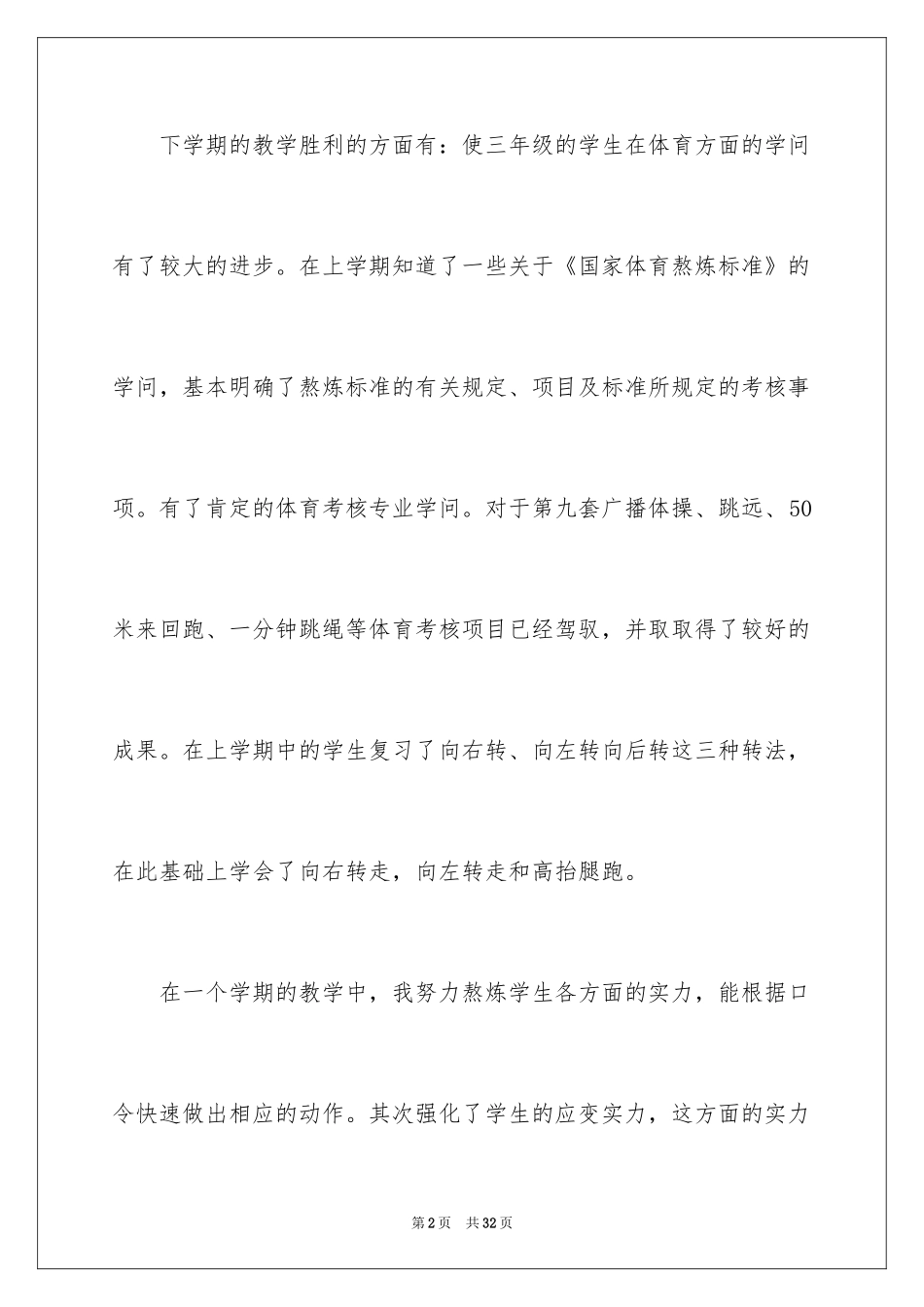 2024三年级体育教学总结_第2页