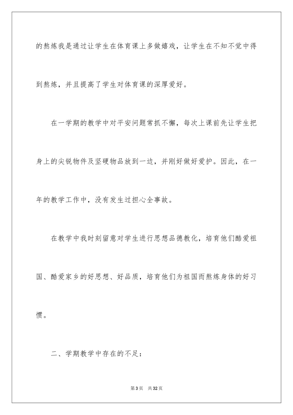 2024三年级体育教学总结_第3页