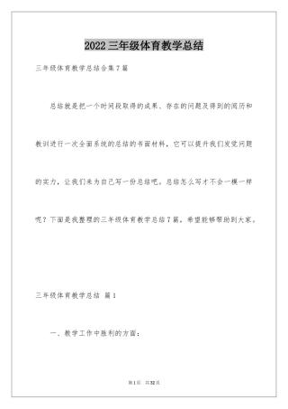 2024三年级体育教学总结