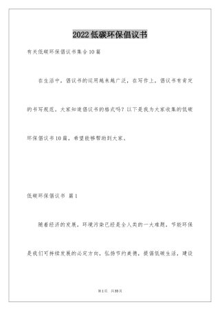 2024低碳环保倡议书_23