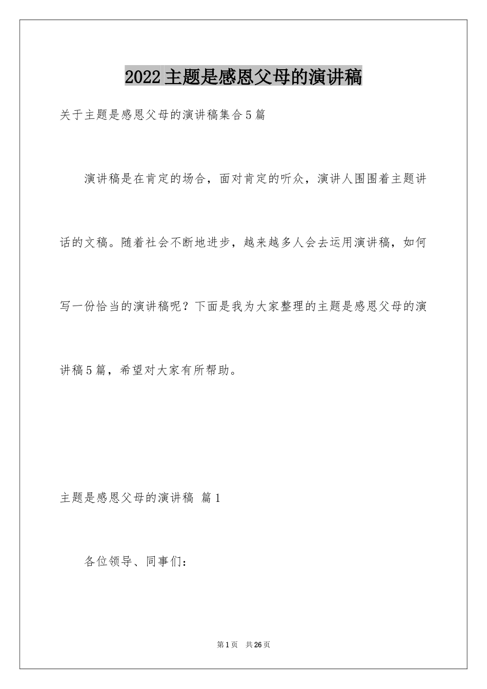 2024主题是感恩父母的演讲稿_31_第1页