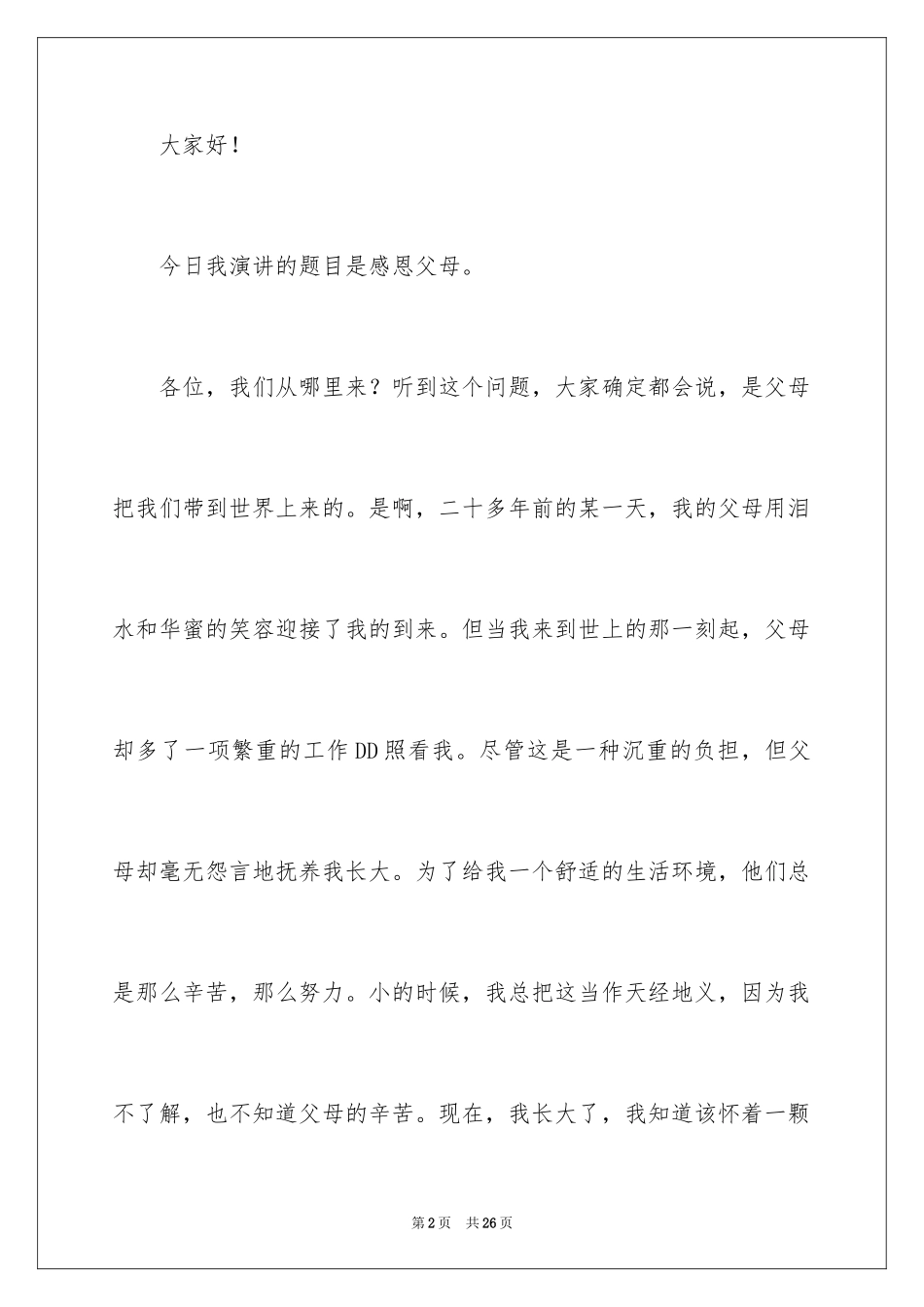2024主题是感恩父母的演讲稿_31_第2页