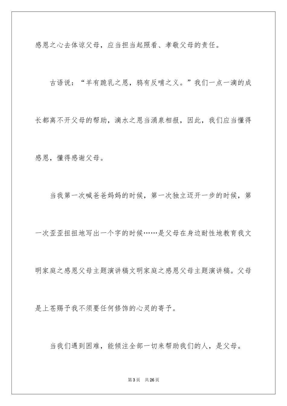 2024主题是感恩父母的演讲稿_31_第3页