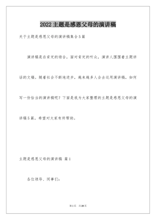 2024主题是感恩父母的演讲稿_31