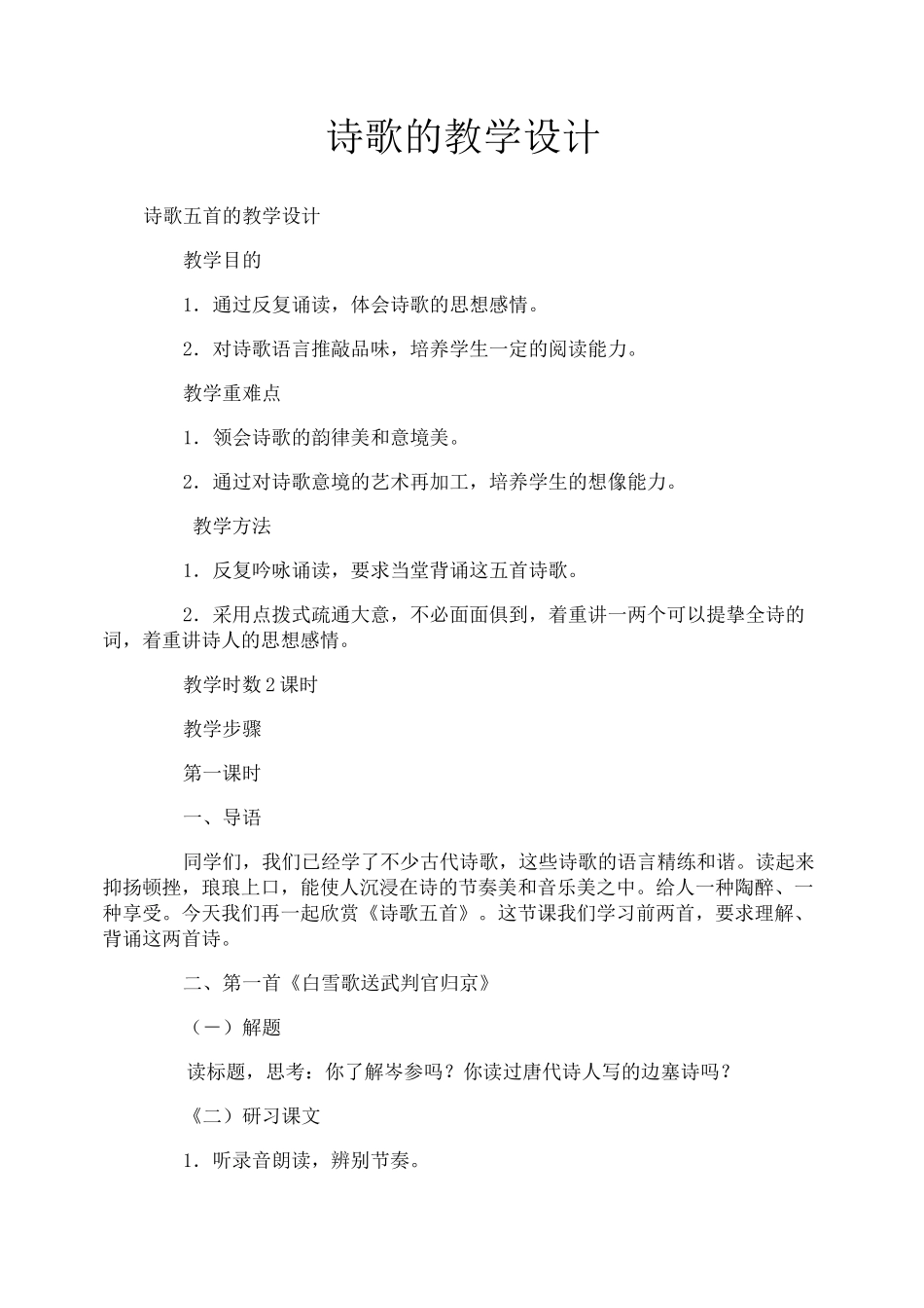 诗歌的教学设计_第1页