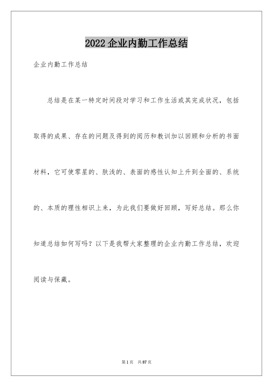 2024企业内勤工作总结_第1页