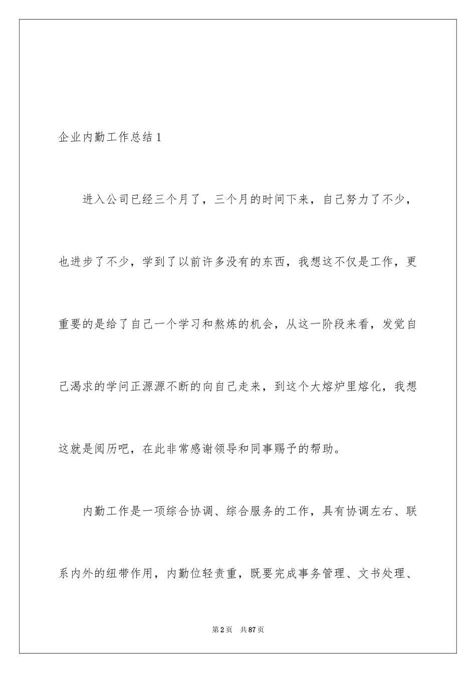 2024企业内勤工作总结_第2页