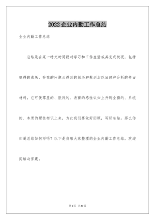 2024企业内勤工作总结