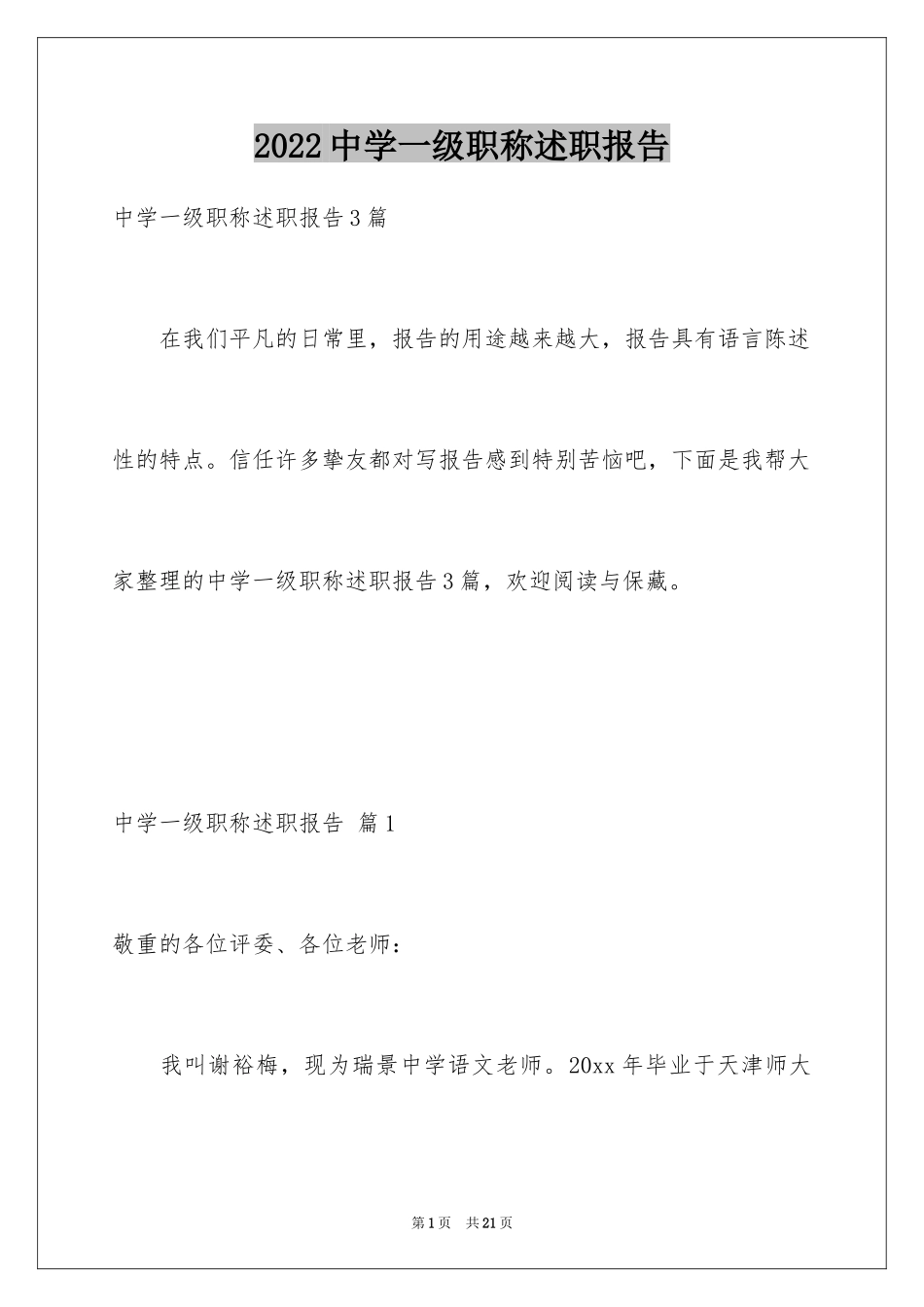 2024中学一级职称述职报告_4_第1页