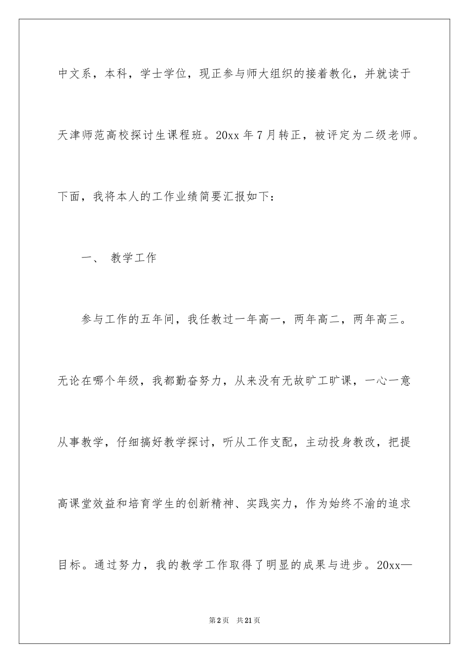 2024中学一级职称述职报告_4_第2页