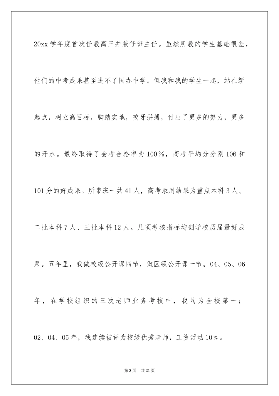 2024中学一级职称述职报告_4_第3页