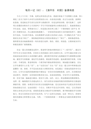 每天一记（82）：《清平乐村居》备课有感