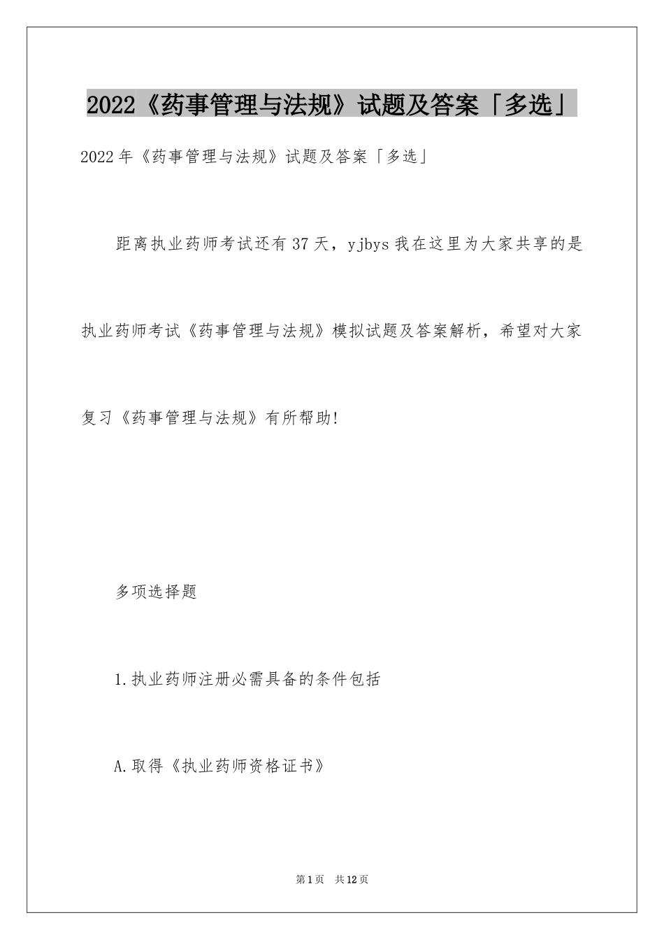 2024《药事管理与法规》试题及答案「多选」_第1页
