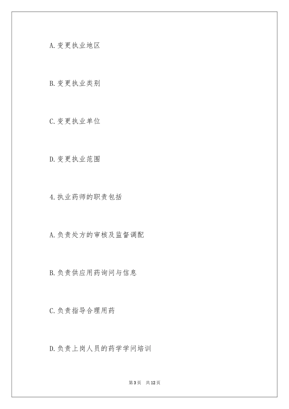 2024《药事管理与法规》试题及答案「多选」_第3页