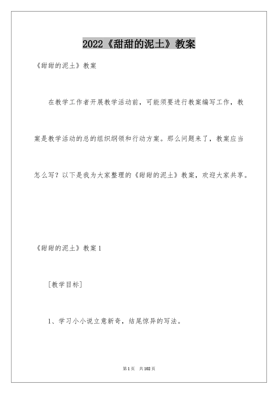 2024《甜甜的泥土》教案_第1页