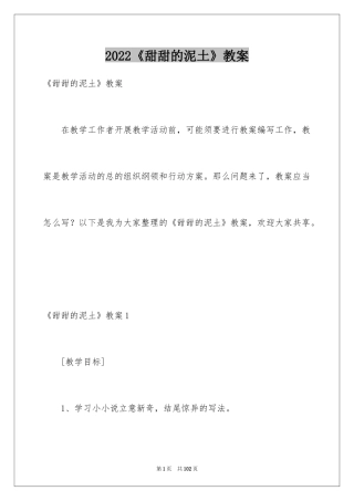 2024《甜甜的泥土》教案