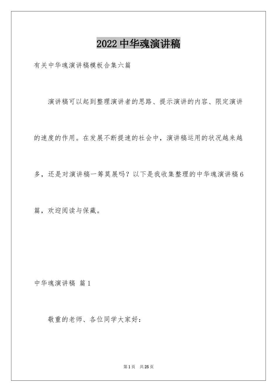 2024中华魂演讲稿_779_第1页