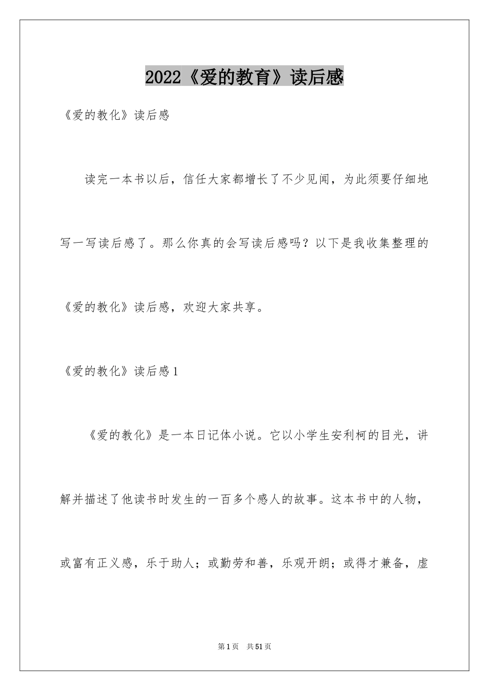 2024《爱的教育》读后感_104_第1页